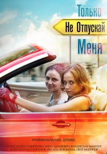 «Только не отпускай меня»