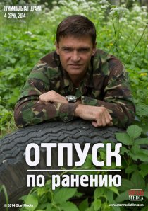 «Отпуск по ранению»