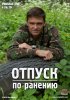 Постер «Отпуск по ранению»