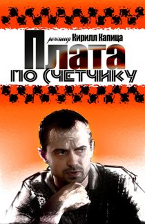«Плата по счетчику»