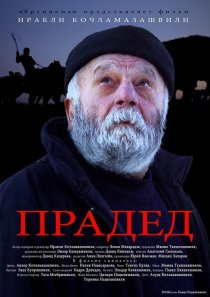 «Прадед»
