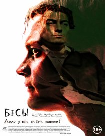 «Бесы»