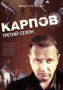 «Карпов. Сезон третий»