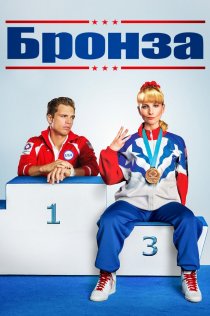 «Бронза»