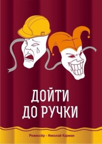 «Дойти до ручки»