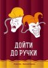 Постер «Дойти до ручки»