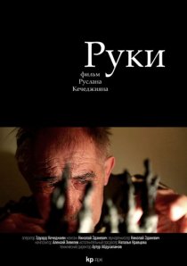 «Руки»