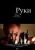 Постер «Руки»
