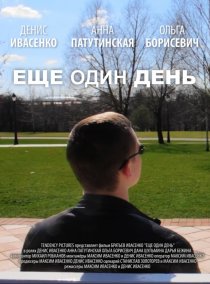 «Еще один день»