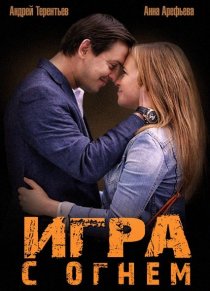 «Игра с огнем»