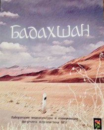 «Бадахшан»
