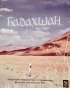Постер «Бадахшан»