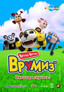 «Врумиз»