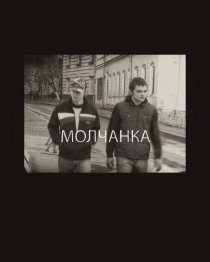 «Молчанка»