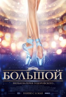 «Большой»