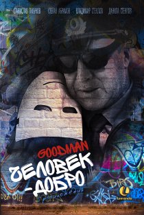 «Человек-добро»