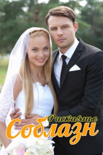 «Соблазн»