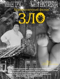 «Зло»