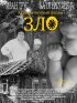 Постер «Зло»