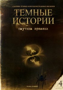 «Паутина времени»