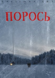 «Порось»