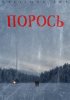 Постер «Порось»