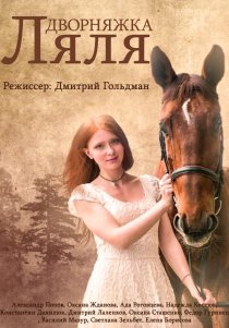 «Дворняжка Ляля»
