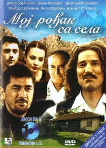 «Moj rodjak sa sela»