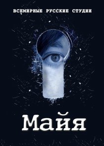 «Майя»