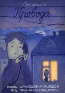 «Провода»