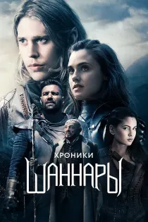 «Хроники Шаннары»
