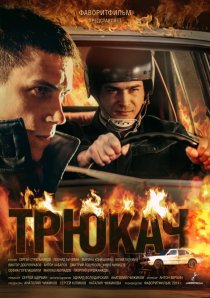 «Трюкач»