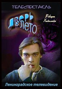 «Дверь в лето»
