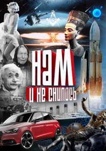 «Нам и не снилось»