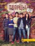 Постер «Творцы»