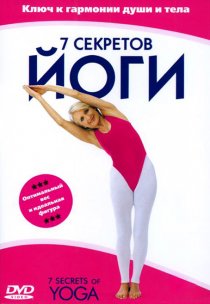 «7 секретов йоги»