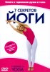 7 секретов йоги