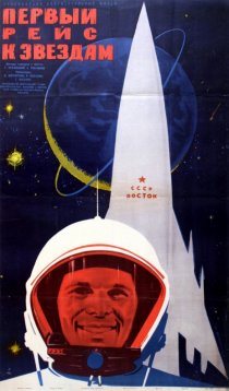 «Первый рейс к звездам»