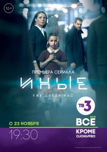 «Иные»
