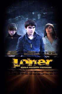 «Лонер»