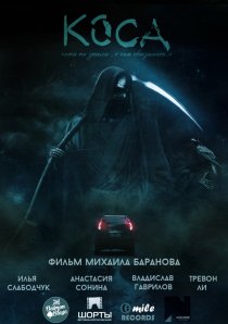 «Коса»