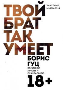 «Твой брат так умеет»