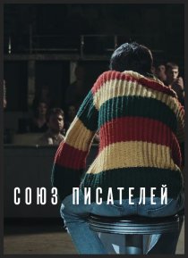 «Союз писателей»