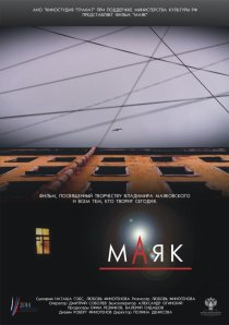 «Маяк»