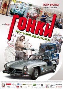 «Гонки по-итальянски»
