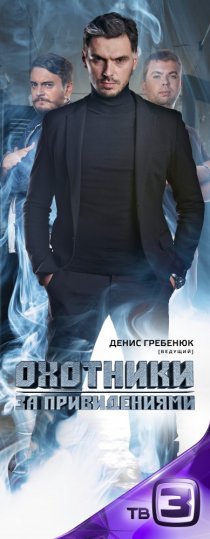 «Охотники за привидениями»