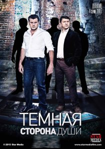 «Темная сторона души»