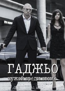 «Гаджьо»
