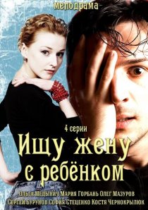 «Ищу жену с ребёнком»