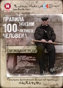 «Правила жизни 100-летнего человека»